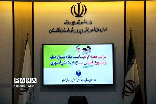 سالروز تاسیس سازمان دانش آموزی