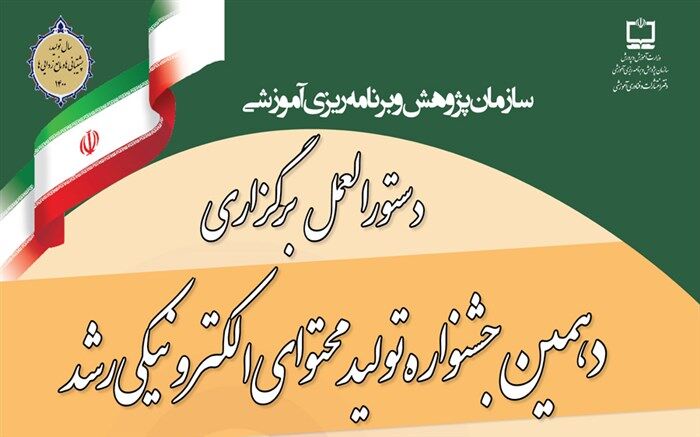 15 مرداد؛ آخرین مهلت ثبت نام در جشنواره محتوای الکترونیکی رشد