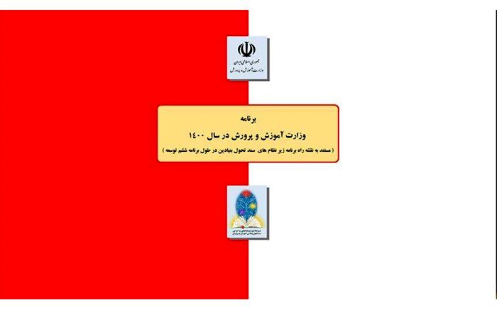 جزئیات برنامه سال 1400 آموزش‌وپرورش در طول برنامه ششم توسعه