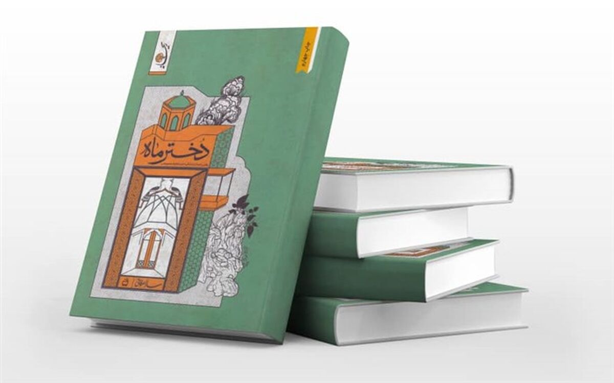 کتاب «دختر ماه» تجدید چاپ شد
