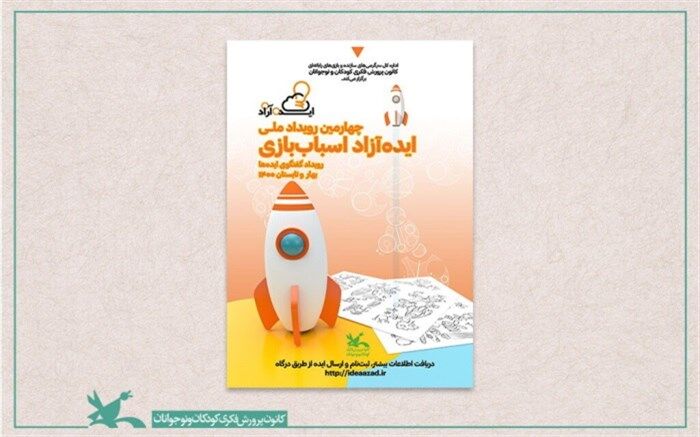 اسامی ایده‌پردازان منتخب چهارمین رویداد ایده‌آزاد اسباب‌بازی کانون اعلام شد