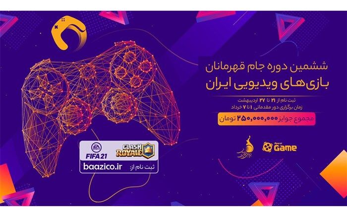 آغاز ثبت نام برای بزرگترین رویداد بازی‌های ویدیویی کشور