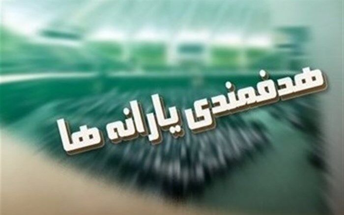 از محل هدفمندی یارانه‌ها، بیش از 10 هزار میلیارد ریال اعتبارات پرداخت می‌شود