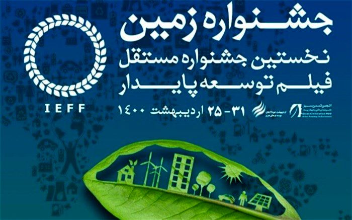 معرفی کارگاه‌های جشنواره بین المللی فیلم زمین