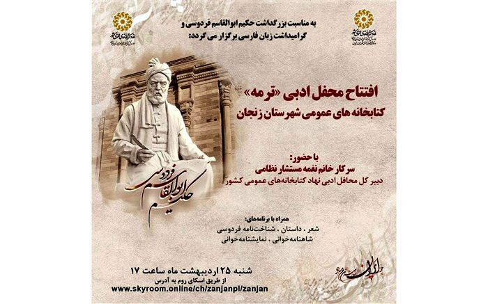 افتتاح محفل ادبی «ترمه» برای کتابخانه های عمومی شهرستان زنجان