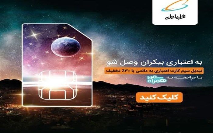 تبدیل سیم‌کارت‌های اعتباری به دائمی