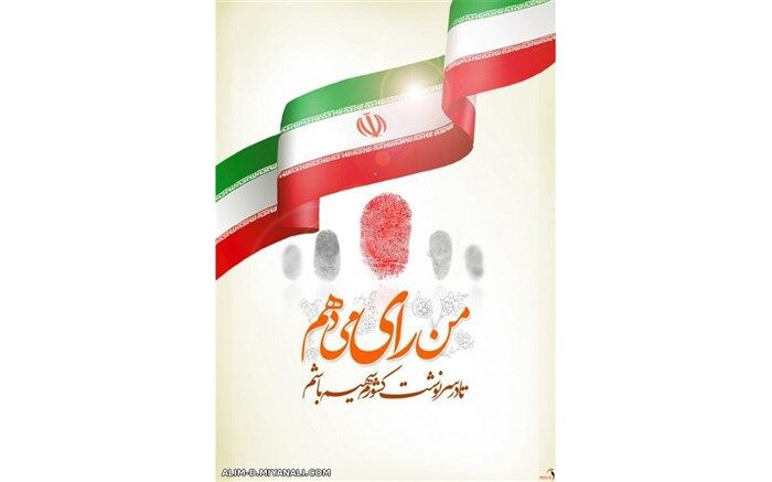 من رای می‌دهم، زیرا باور دارم انتخابات یعنی تعیین سرنوشت خودمان