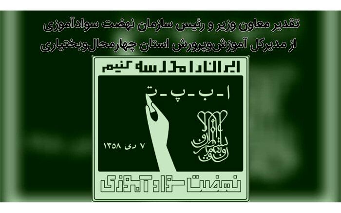 تقدیر معاون وزیر از مدیرکل آموزش‌و‌پرورش چهارمحال‌و‌بختیاری