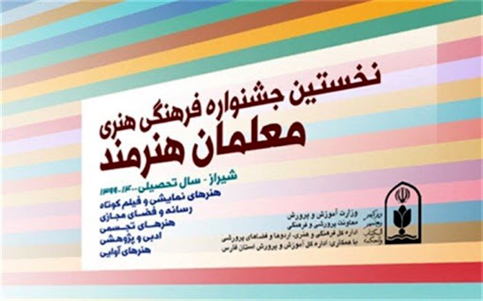 داوری نهایی جشنواره معلمان هنرمند امروز انجام می‌شود