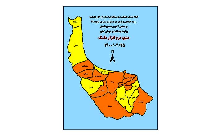 ۷ شهر گیلان در وضعیت زرد کرونایی قرار دارند
