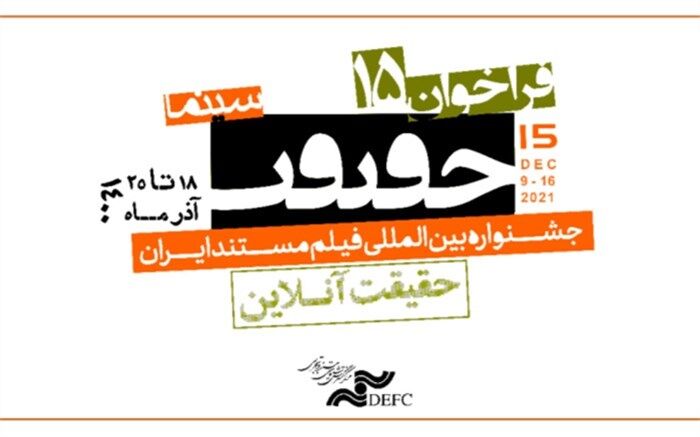 فراخوان پانزدهمین جشنواره «سینماحقیقت» منتشر شد