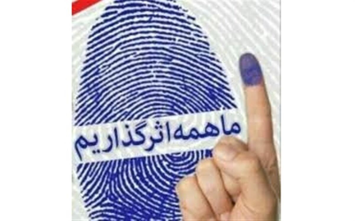 من رای می‌دهم زیرا، آینده خانواده و کشورم برایم  مهم است