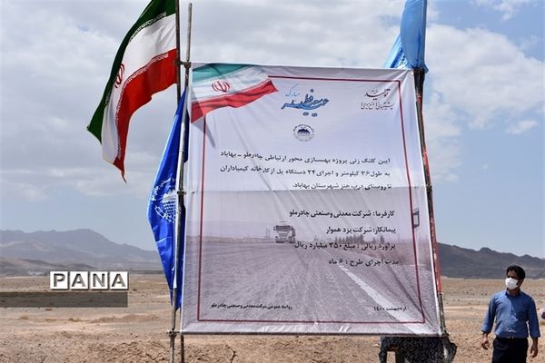 سفریک روزه استانداریزد به شهرستان بهاباد