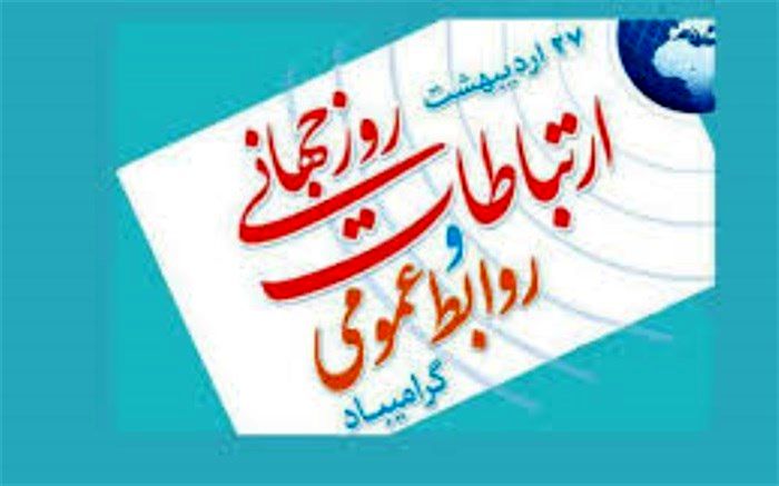 روز جهانی ارتباطات، بیانگر اهمیت روزافزون شبکه‌های ارتباطی در دنیای پیچیده امروز است