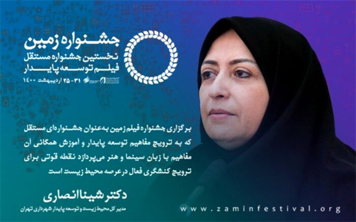 شینا انصاری: برگزاری جشنواره فیلم زمین دغدغه‌ها نسبت به مسائل محیط ‌زیست را بالا می‌برد