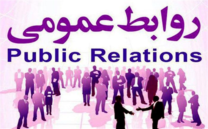 صنعت روابط عمومی؛ خانه مردم و تریبون سازمان