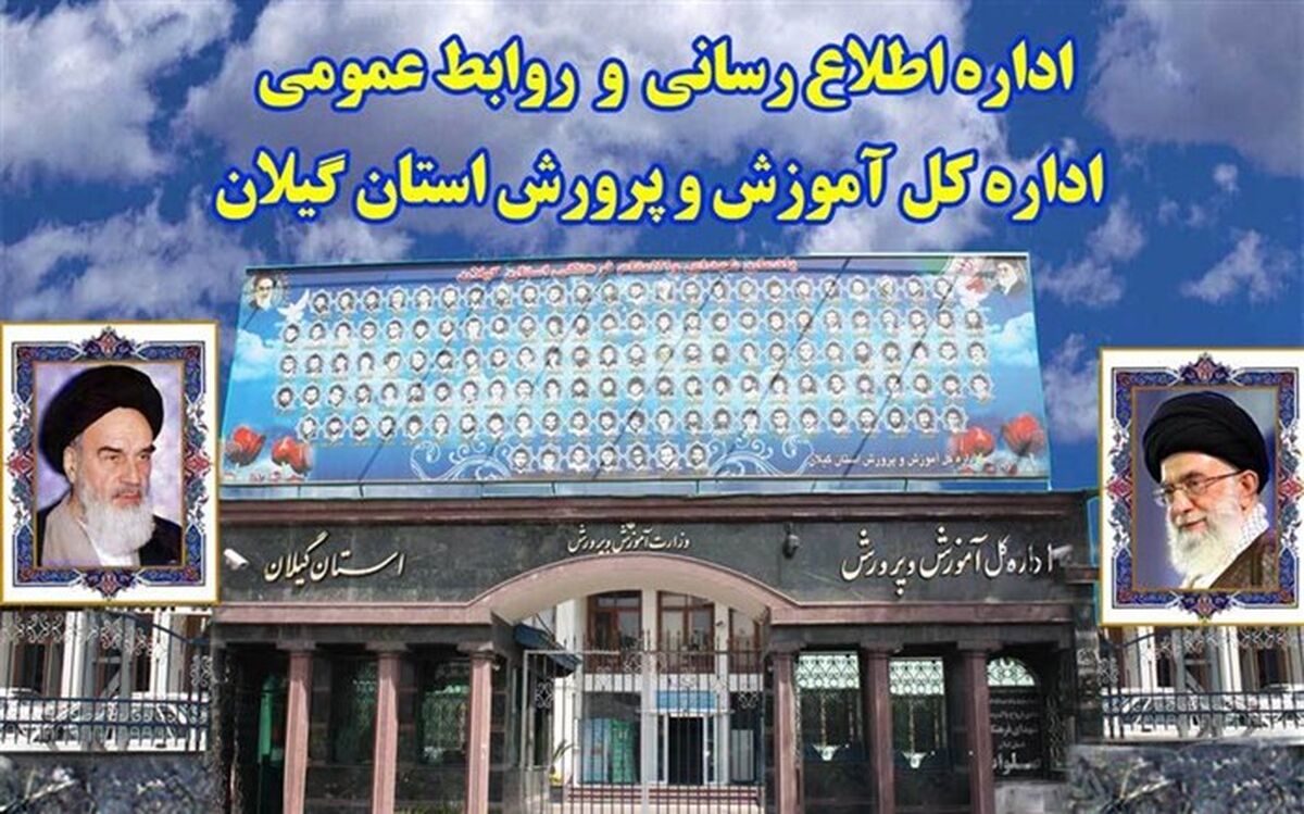 موفقیت اداره اطلاع رسانی و روابط عمومی آموزش و پرورش گیلان در کشور