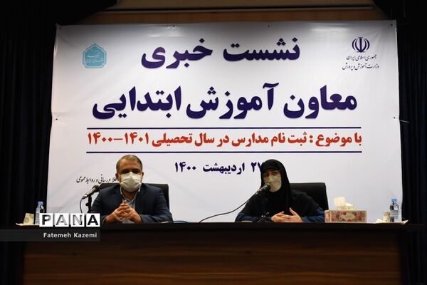 نشست خبری ثبت نام مدارس در سال تحصیلی ۱۴۰۰-۱۴۰۱