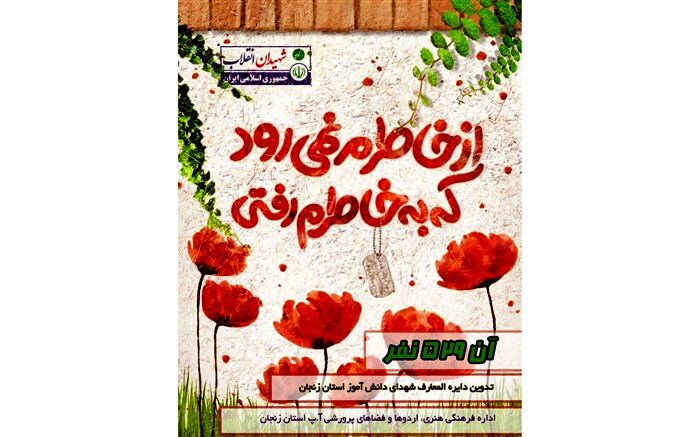 دایره المعارف شهدای دانش آموزی استان زنجان تالیف می شود