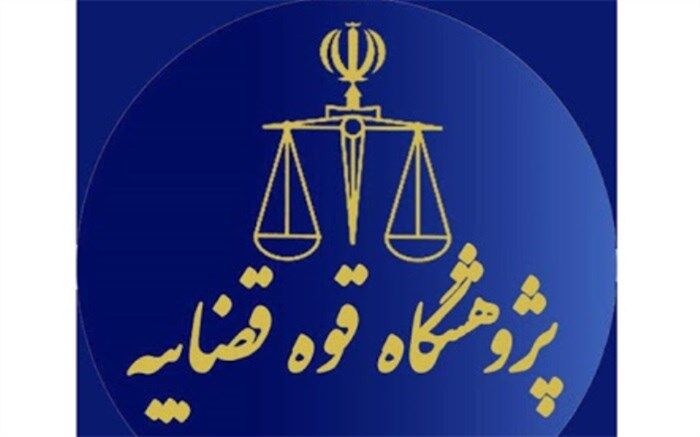 انتشار اثر واکاوی و آسیب‌شناسی پدیده فرزندکُشی از منظر حقوق ایران
