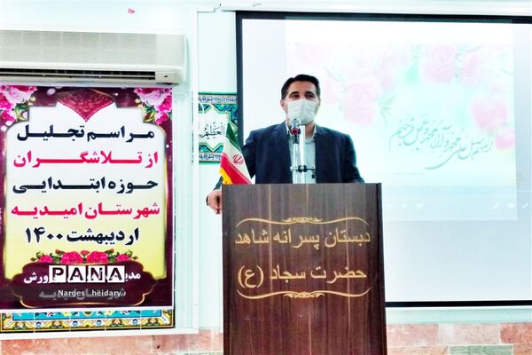 مراسم تجلیل از مدیران تلاش گر حوزه ابتدایی شهرستان امیدیه
