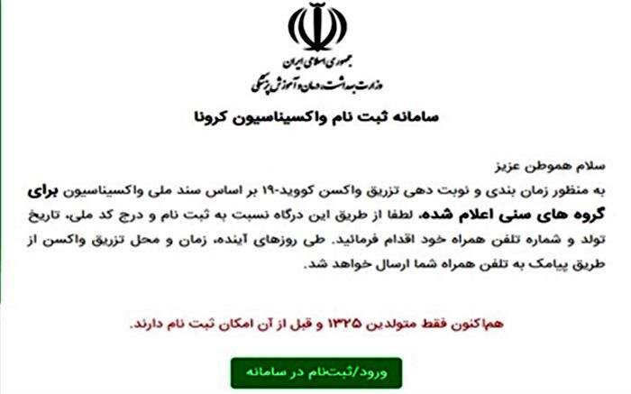سامانه ثبت‌نام واکسن کرونا برای گروه سنی 75 سال به بالا فعال شد