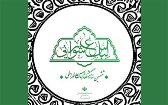 اعلام فراخوان طراحی پوستر ششمین نمایشگاه لباس عاشورایی