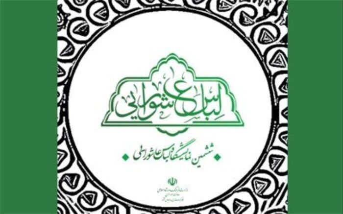 اعلام فراخوان طراحی پوستر ششمین نمایشگاه لباس عاشورایی