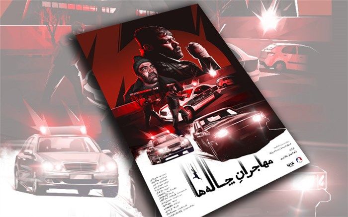 «مهاجران چاله‌ها» به پایان راه رسید