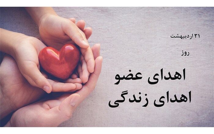 فرصت زندگی کردن دیگران را همراه بیمار خود به خاک نسپاریم
