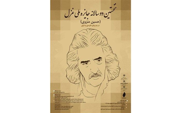 تمدید نخستین دوسالانه جایزه ملی غزل (حسین منزوی) در دو زبان فارسی و ترکی