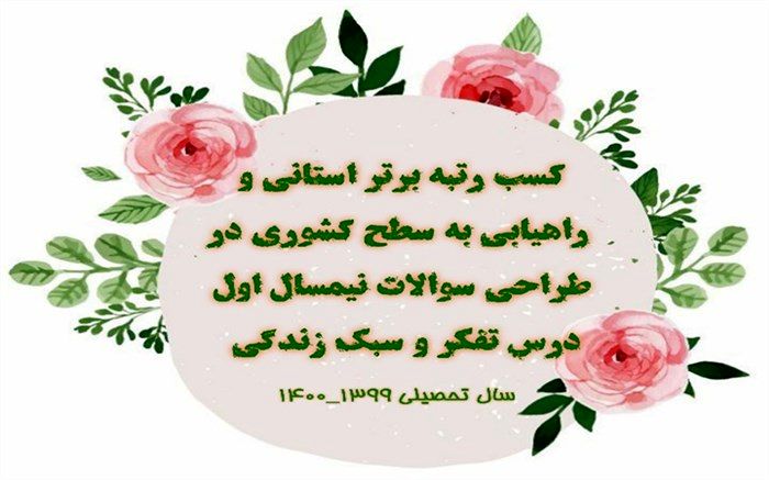 درخشش دبیر تفکر و سبک زندگی دبیرستان پویندگان آموزش و پرورش ناحیه یک ری