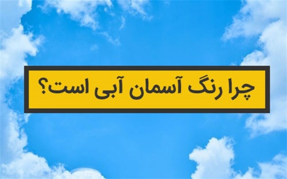 چرا رنگ آسمان آبی است