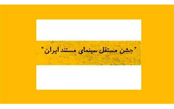 انتشار فراخوان دوازدهمین جشن مستقل سینمای مستند ایران