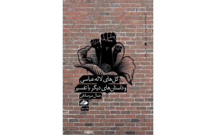 سومین اثر جمال میرصادقی در نشر آواهیا به چاپ دوم رسید