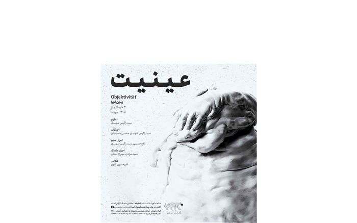 «عینیت» در گالری طراحی هنر 