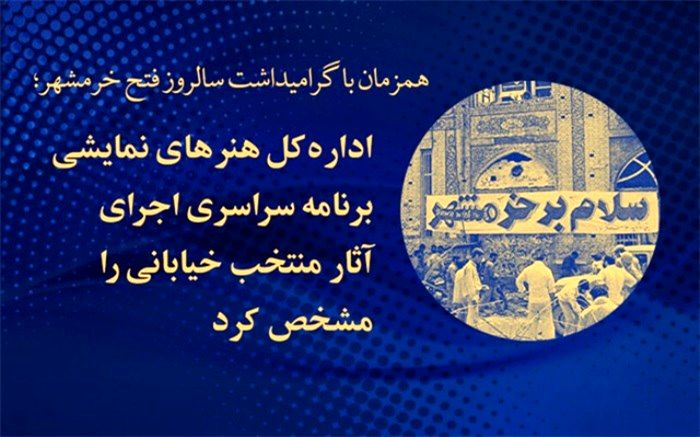 اعلام برنامه سراسری اجرای آثار منتخب خیابانی همزمان با 3 خرداد ماه