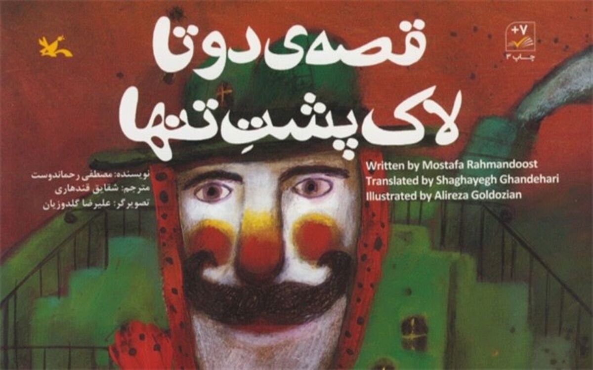 کتاب دو زبانه «قصه‌ دو تا لاک‌پشت تنها» رحماندوست بازنشر شد
