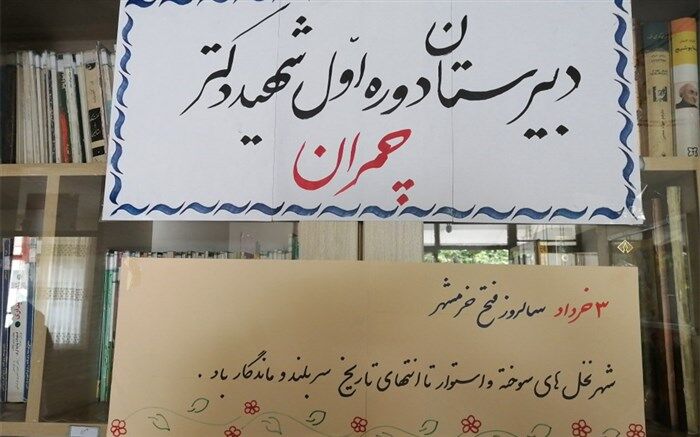 برگزاری سالروز آزادسازی خرمشهر در مدرسه چمران دماوند