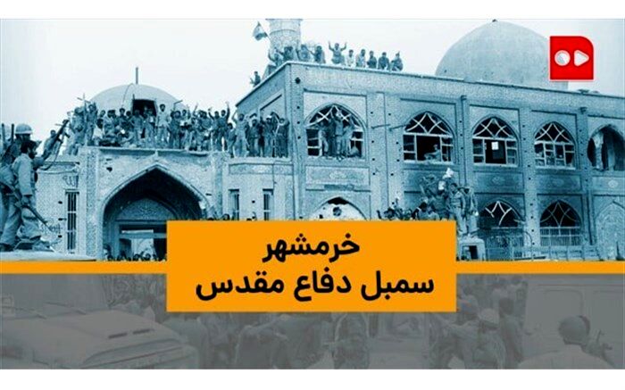 قصه خرمشهر را باید دوباره خواند