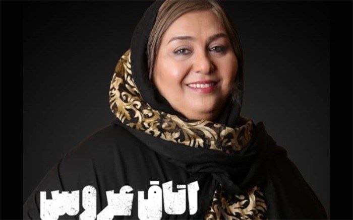 فروغ قجابگلی به جمع بازیگران تله تئاتر «اتاق عروس» پیوست