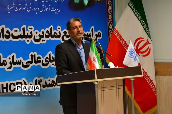 مراسم توزیع نمادین تبلت به دانش‌آموزان اتباع خارجی شهرستان‌های استان تهران