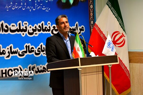 مراسم توزیع نمادین تبلت به دانش‌آموزان اتباع خارجی شهرستان‌های استان تهران