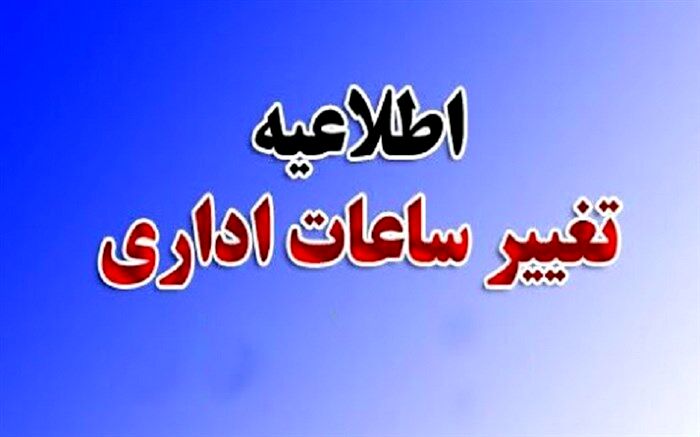تغییر ساعت کار ادارات در خوزستان