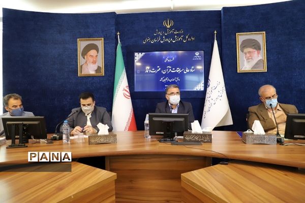 نشست هماهنگی ستاد عالی مسابقات قرآن، عترت و نماز دانش‌آموزان و فرهنگیان کشور در مشهد