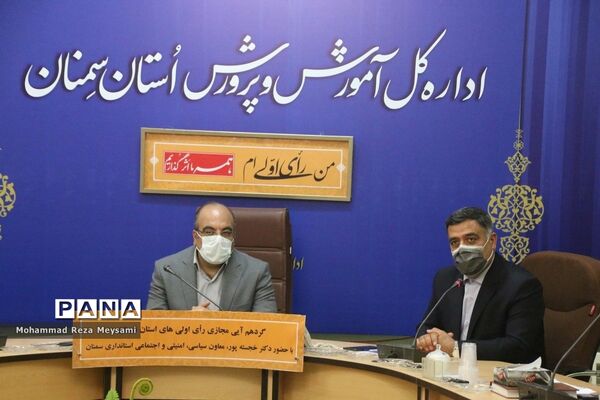 گردهمایی مجازی رای اولی‌های استان سمنان
