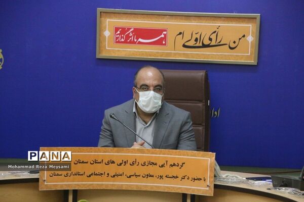 گردهمایی مجازی رای اولی‌های استان سمنان
