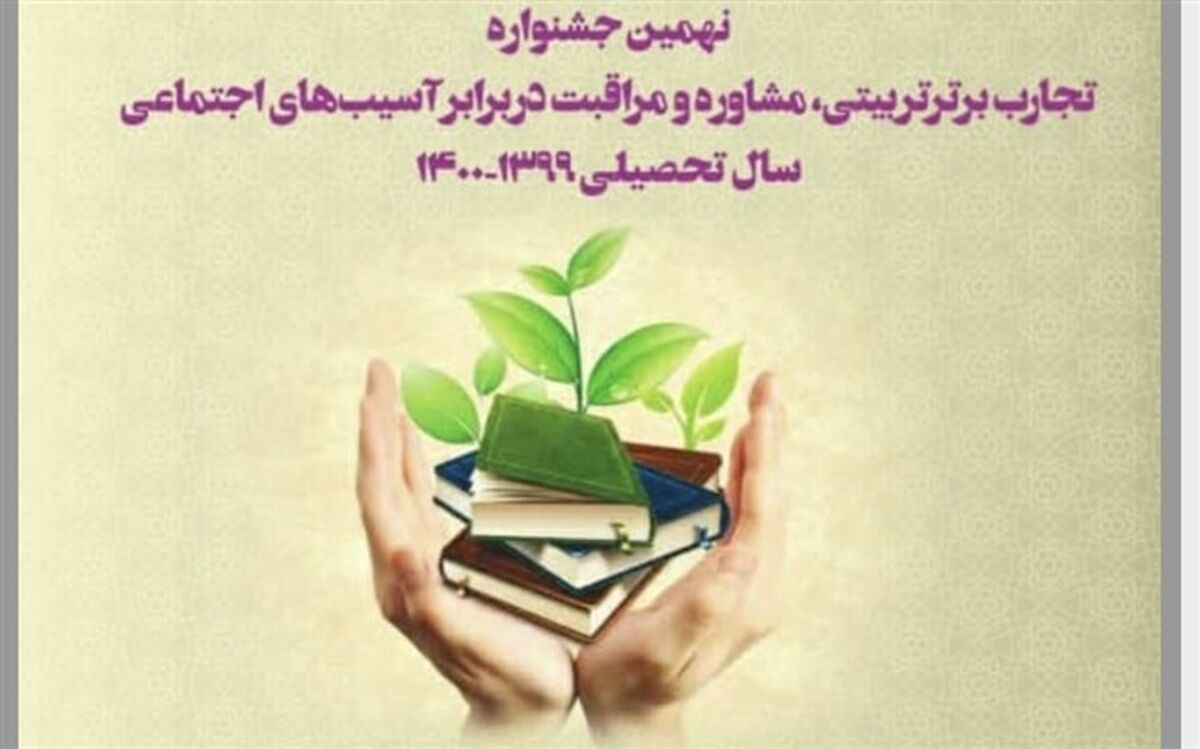 رتبه دوم استانی جشنواره تجارب برتر تربیتی در آموزش ‌وپرورش ورامین