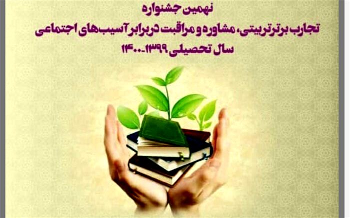 رتبه دوم استانی جشنواره تجارب برتر تربیتی در آموزش ‌وپرورش ورامین