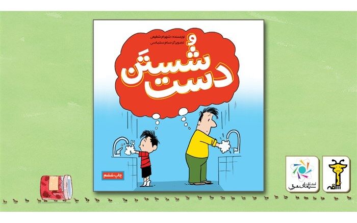 کتاب «شستن دست» به چاپ ششم رسید